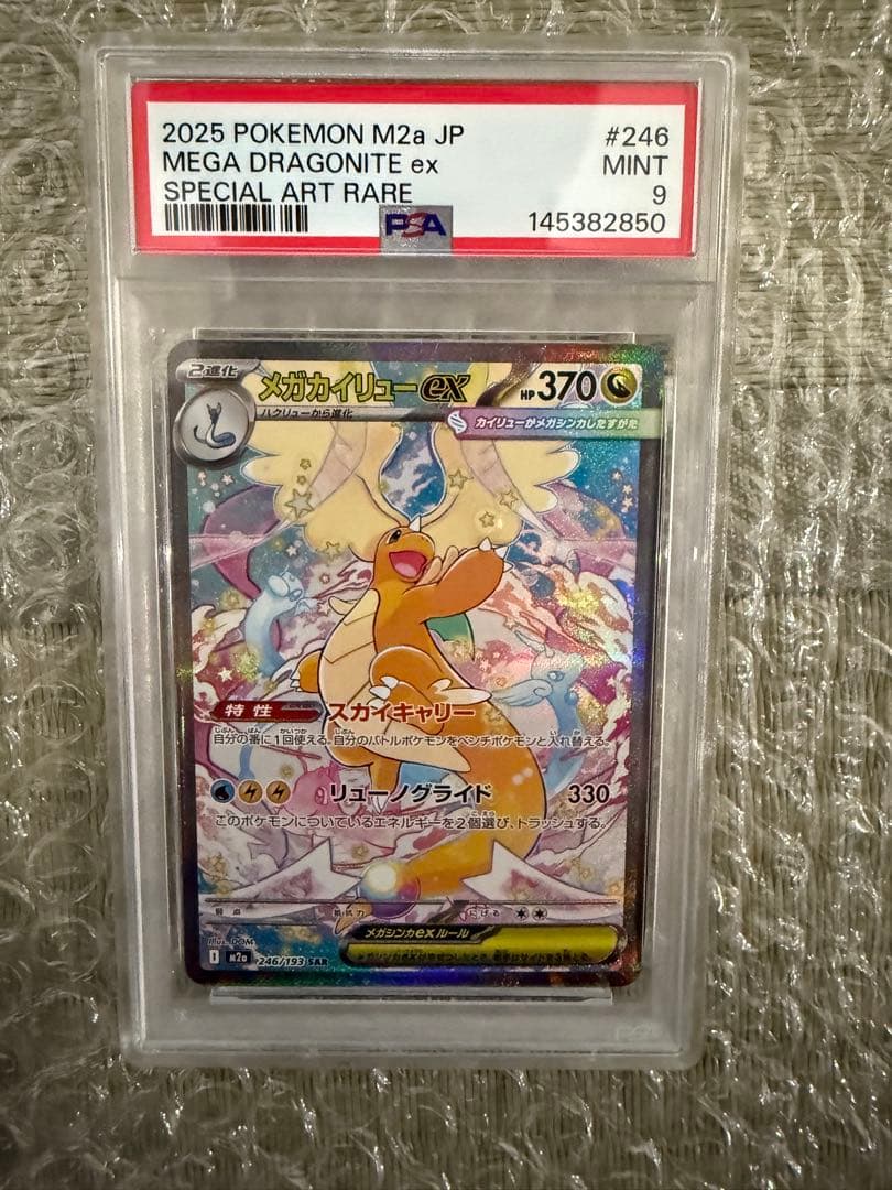 【PSA9】 メガカイリューex sar M2a 246/193 メガドリ