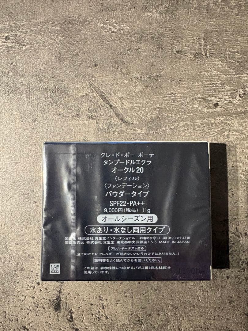 クレドポーボーテ タンプードルエクラ OC20