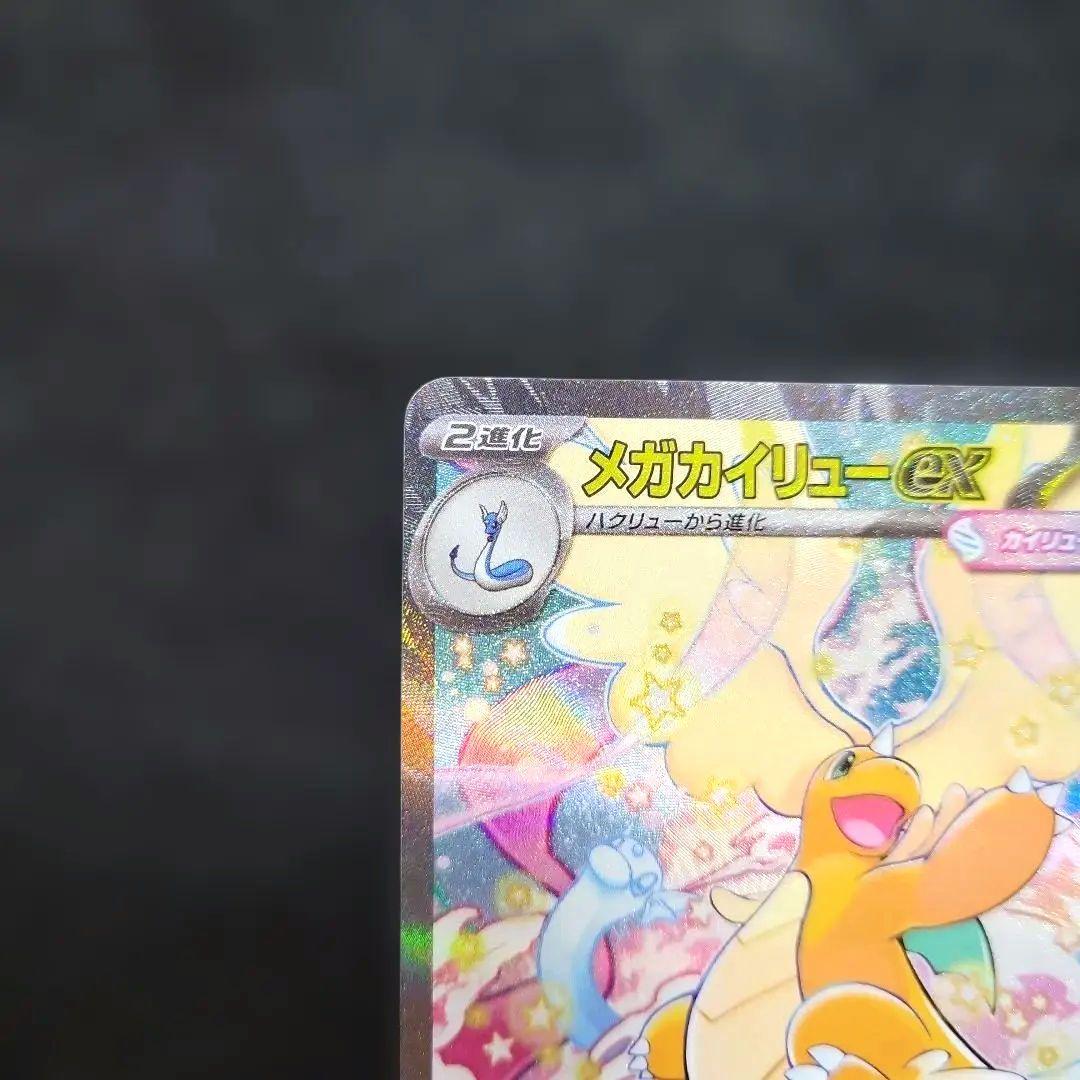 メガカイリューex SAR ポケモンカード
