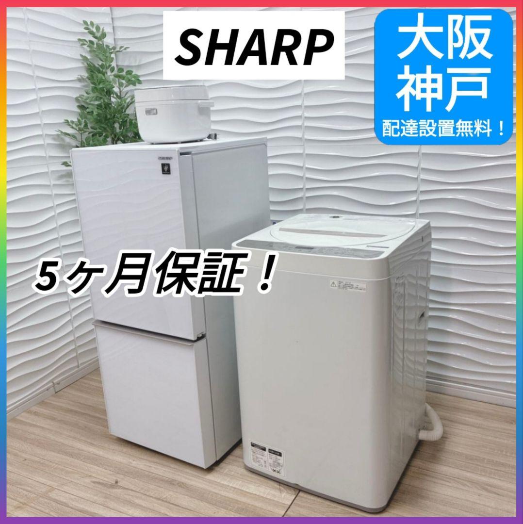◇大阪府 神戸市 配達無料！5ヶ月保証！◇SHARP◇冷蔵庫＆洗濯機＆炊飯器◇