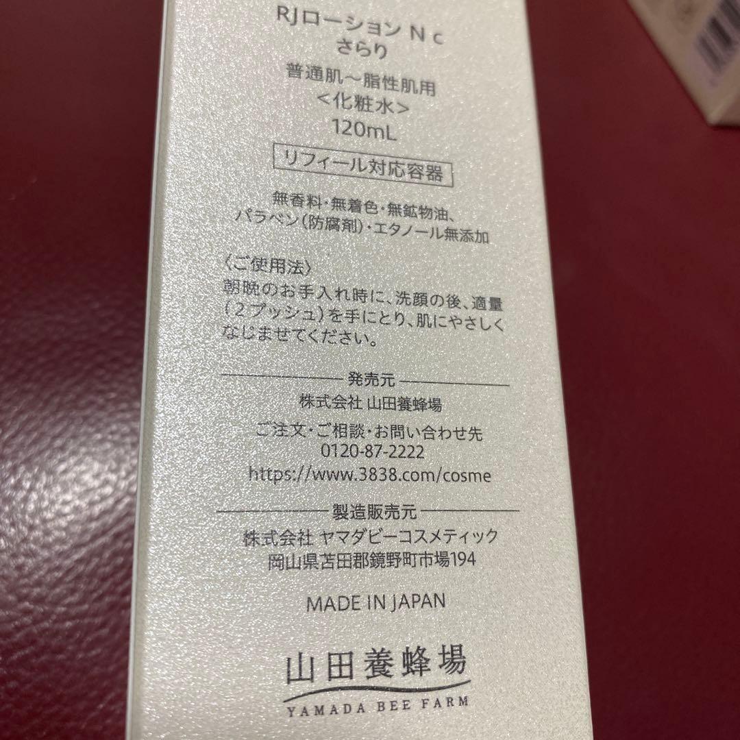 【新品】山田養蜂場　化粧水　RJローション　さらり　120ml 2本セット