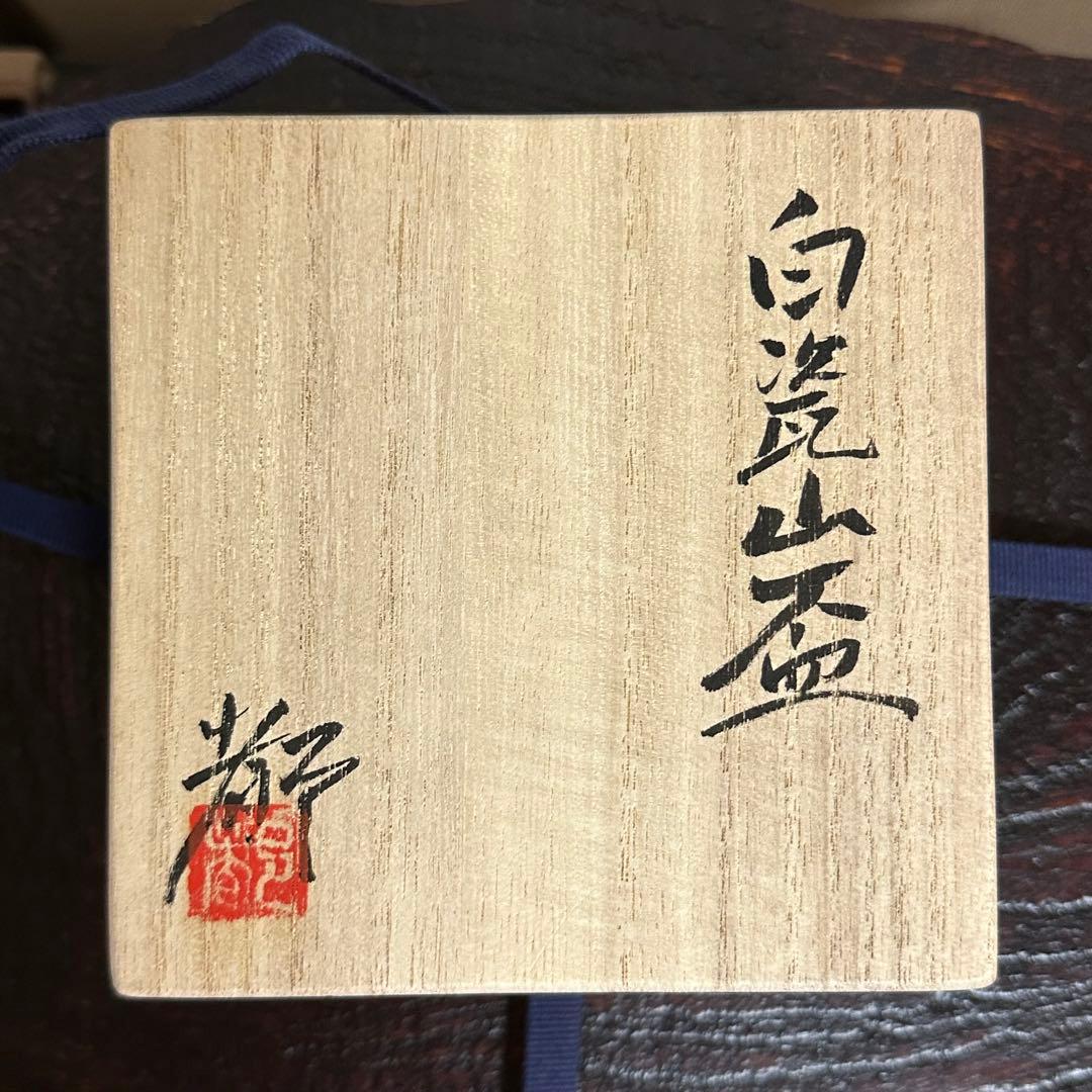 鈴木都 白瓷山杯 ぐい呑み 盃