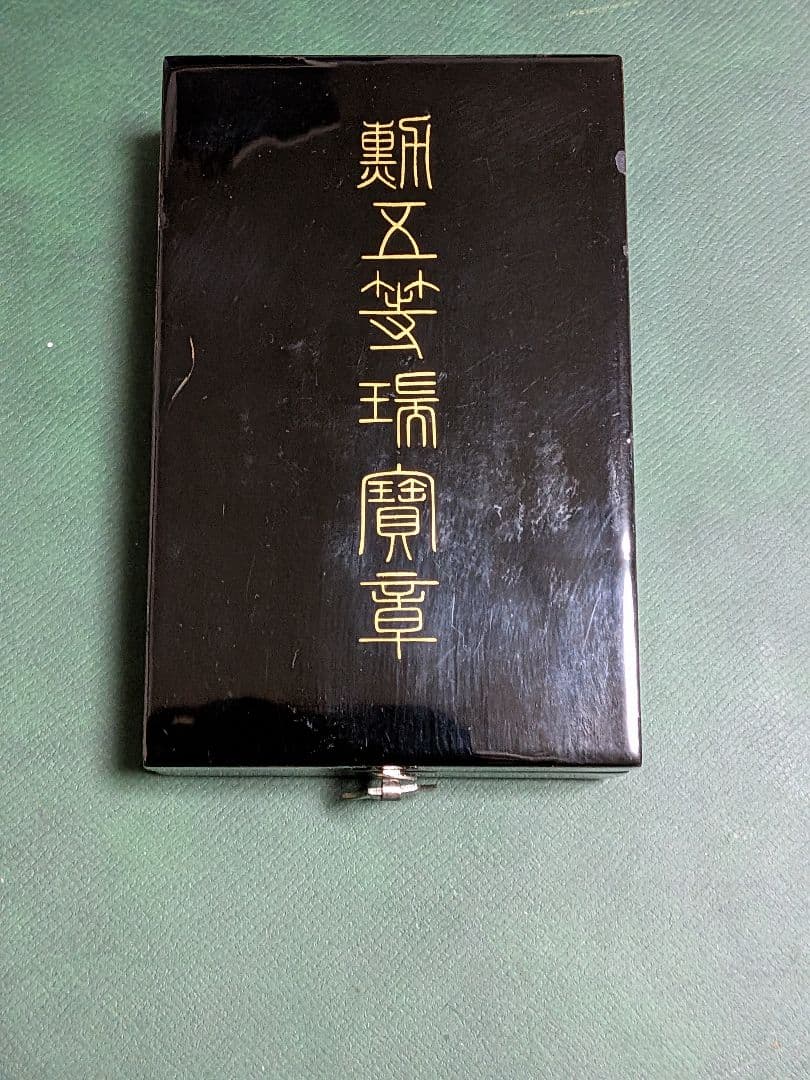 勲五等瑞宝章　箱略授付き