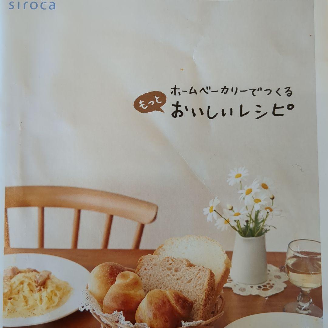 siroca ホームベーカリー