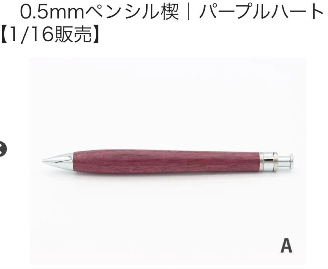 工房楔　パープルハート　シャーペン　0.5mm 新品未使用品