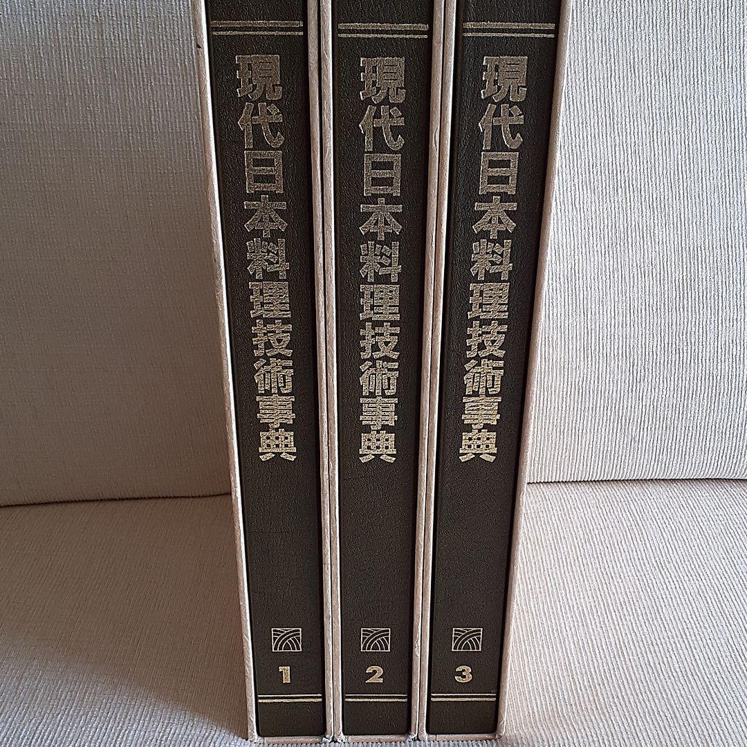現代日本料理技術事典3卷