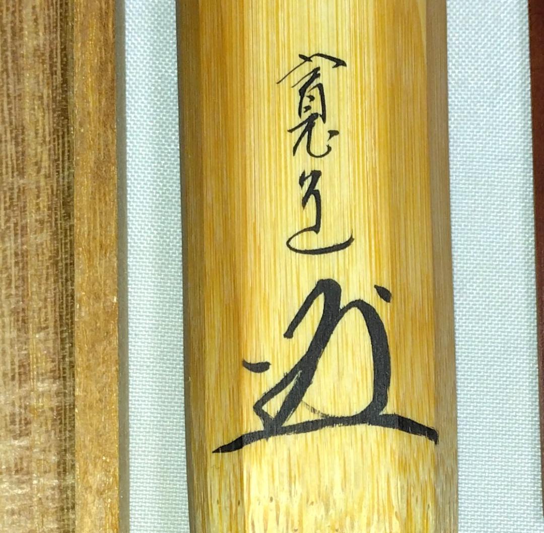 茶道具　煤竹茶杓　銘「初雁」　大徳寺雲林院　藤田寛道老師書花押入　美品！！