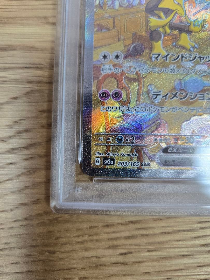 フーディンex SAR SV2a 151 203/165　psa10
