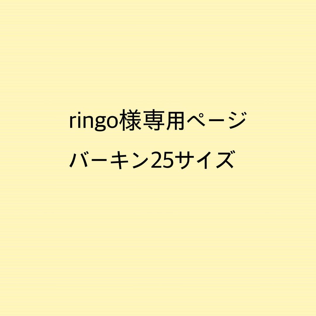 ringoページB25サイズバッグインバッグ