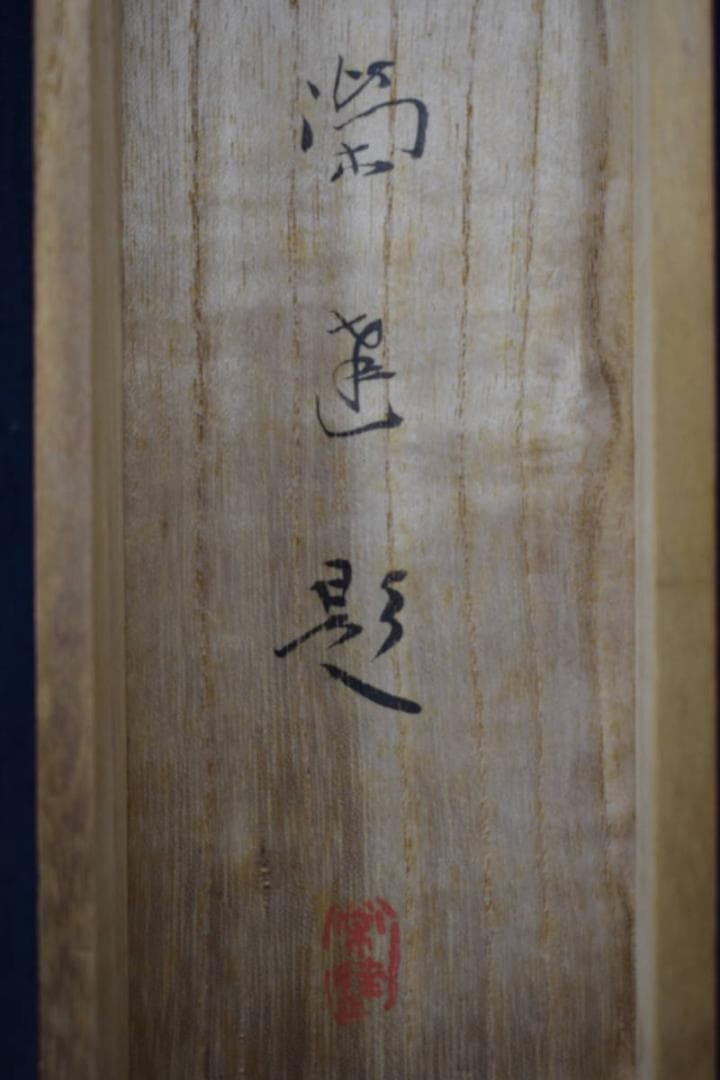【真作】小山栄達/陶工/柿右衛門図/掛軸☆宝船☆W-598　JM