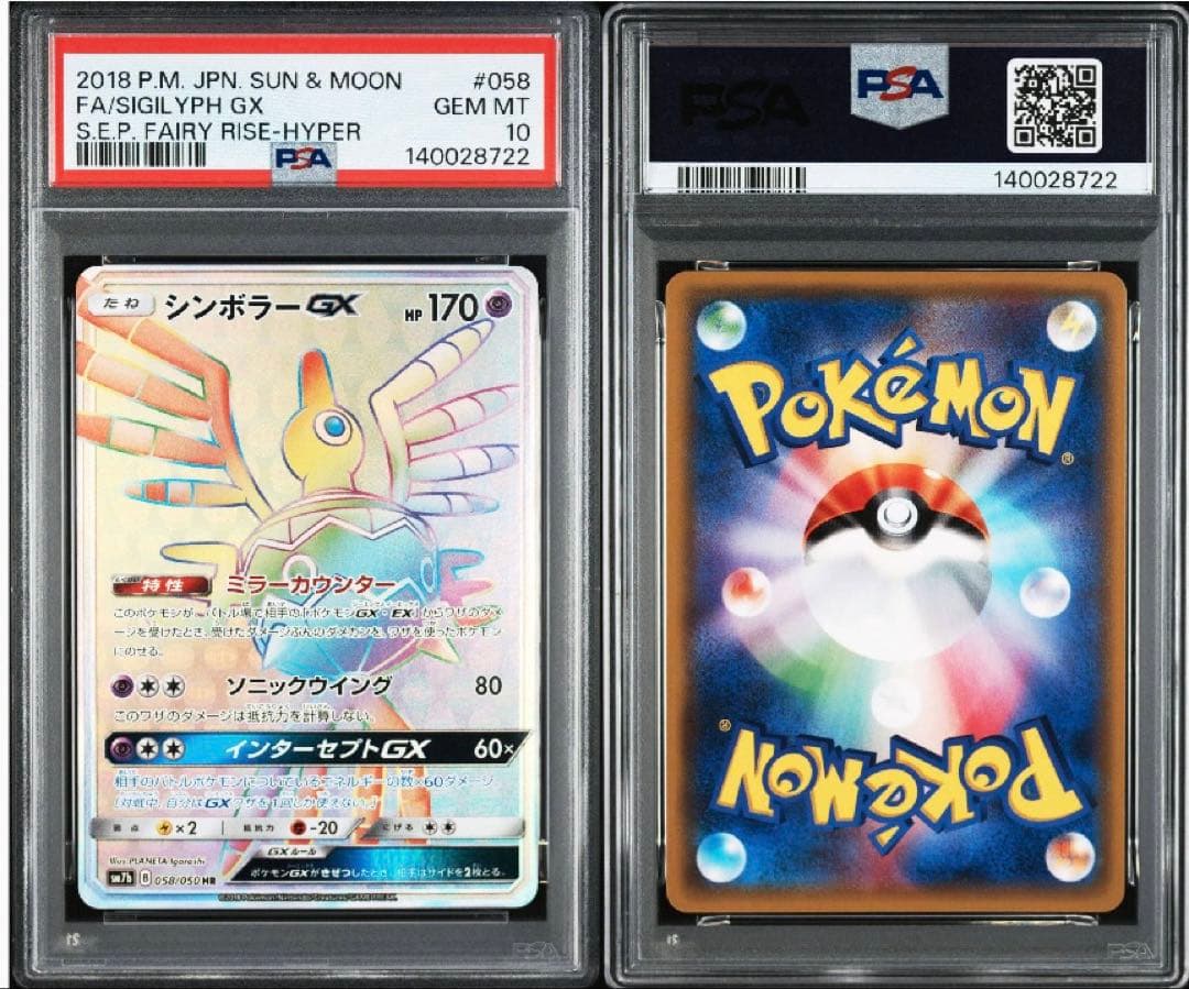 PSA10 シンボラーGX HR