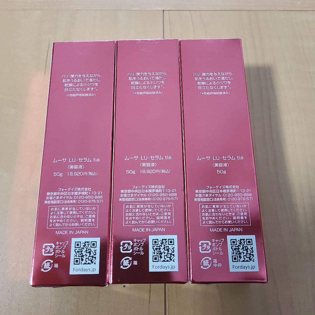 フォーデイズ　ムーサ LU・セラム　tia 3本セット