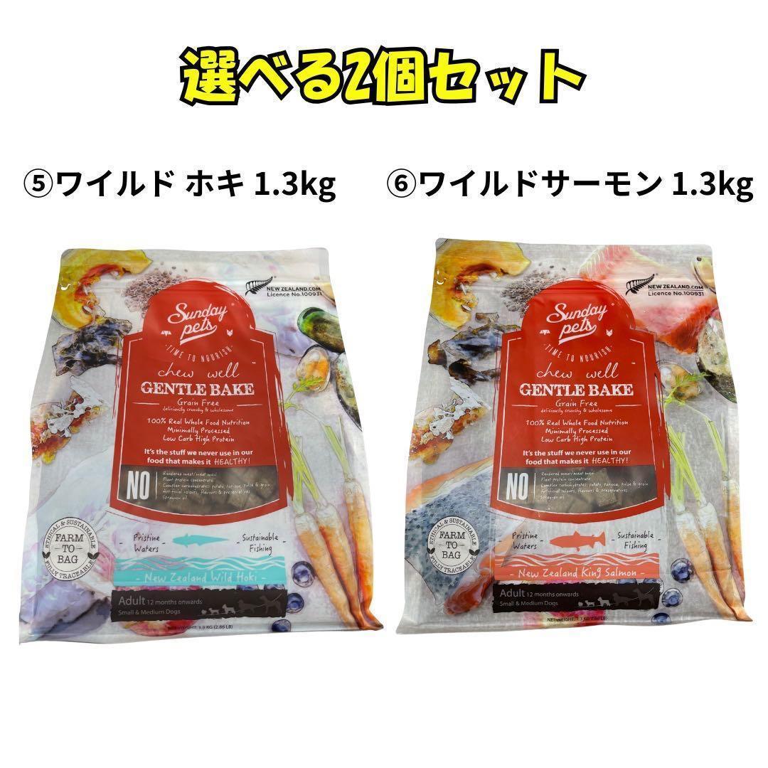 saichiroriサンデーペッツドッグフード2個セット 1.3kg ②④