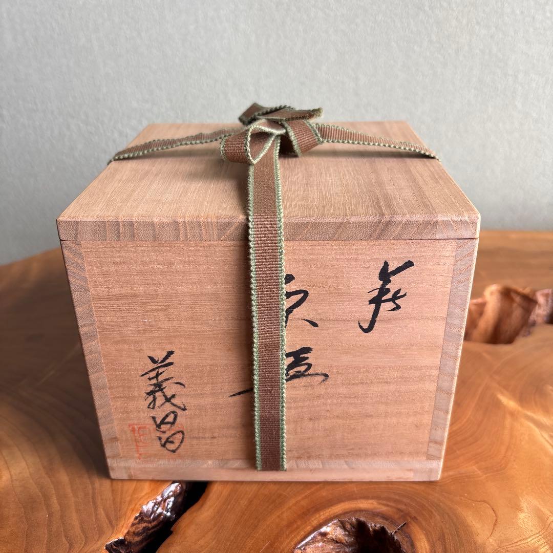 萩焼 大和義昌造 大和初瀬松緑窯 抹茶碗 茶道具 共箱(79)