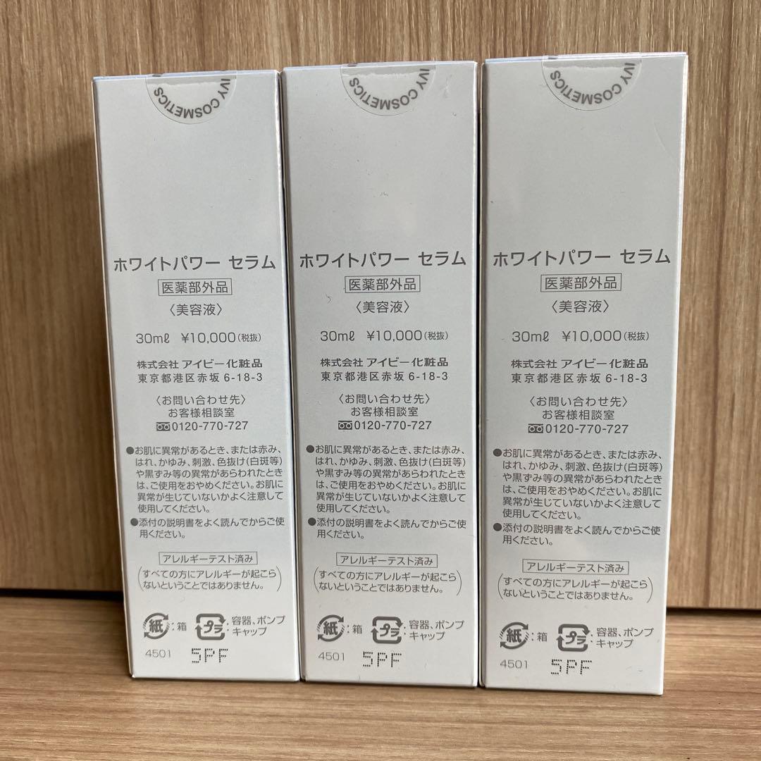 IVY アイビー　ホワイトパワーセラム　30ml×3個セット！