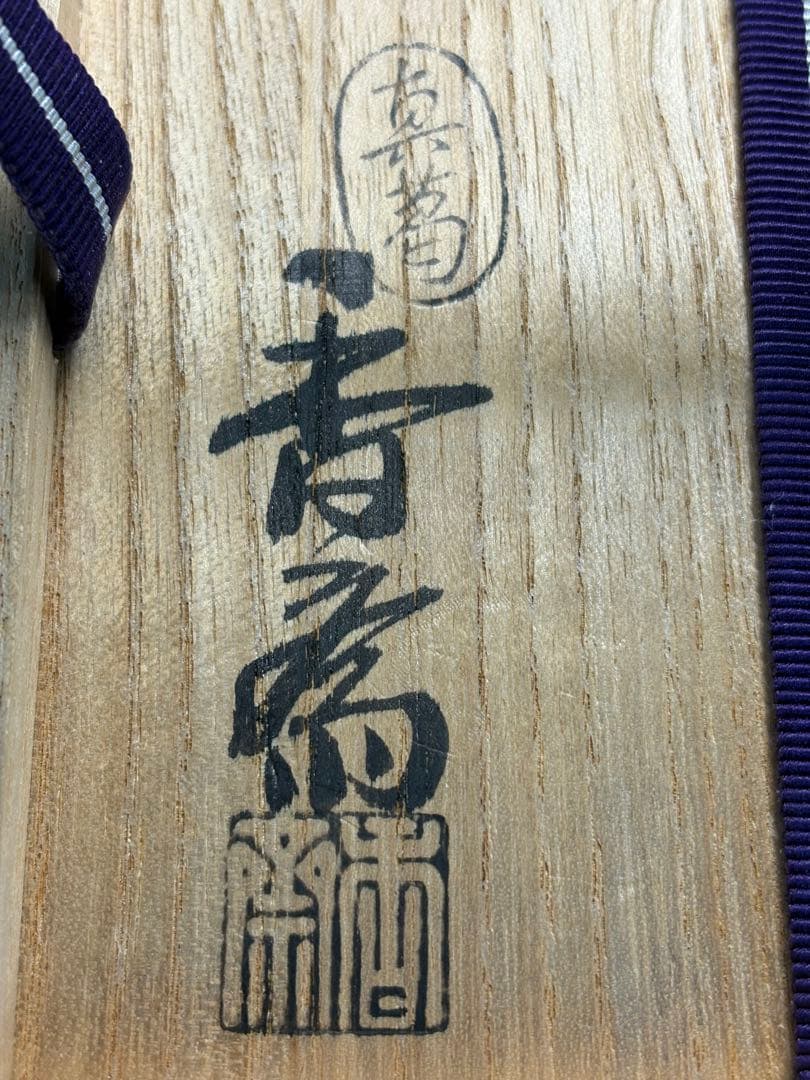【中古品】茶道具　真葛焼　宮川香斎造　日の出鶴茶碗（共箱）