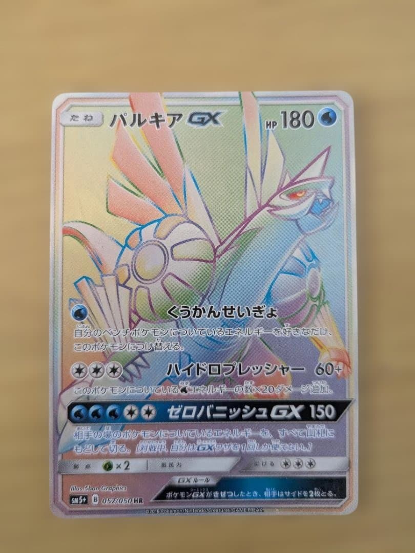 パルキアGX HR SM5+ ウルトラフォース 057/050