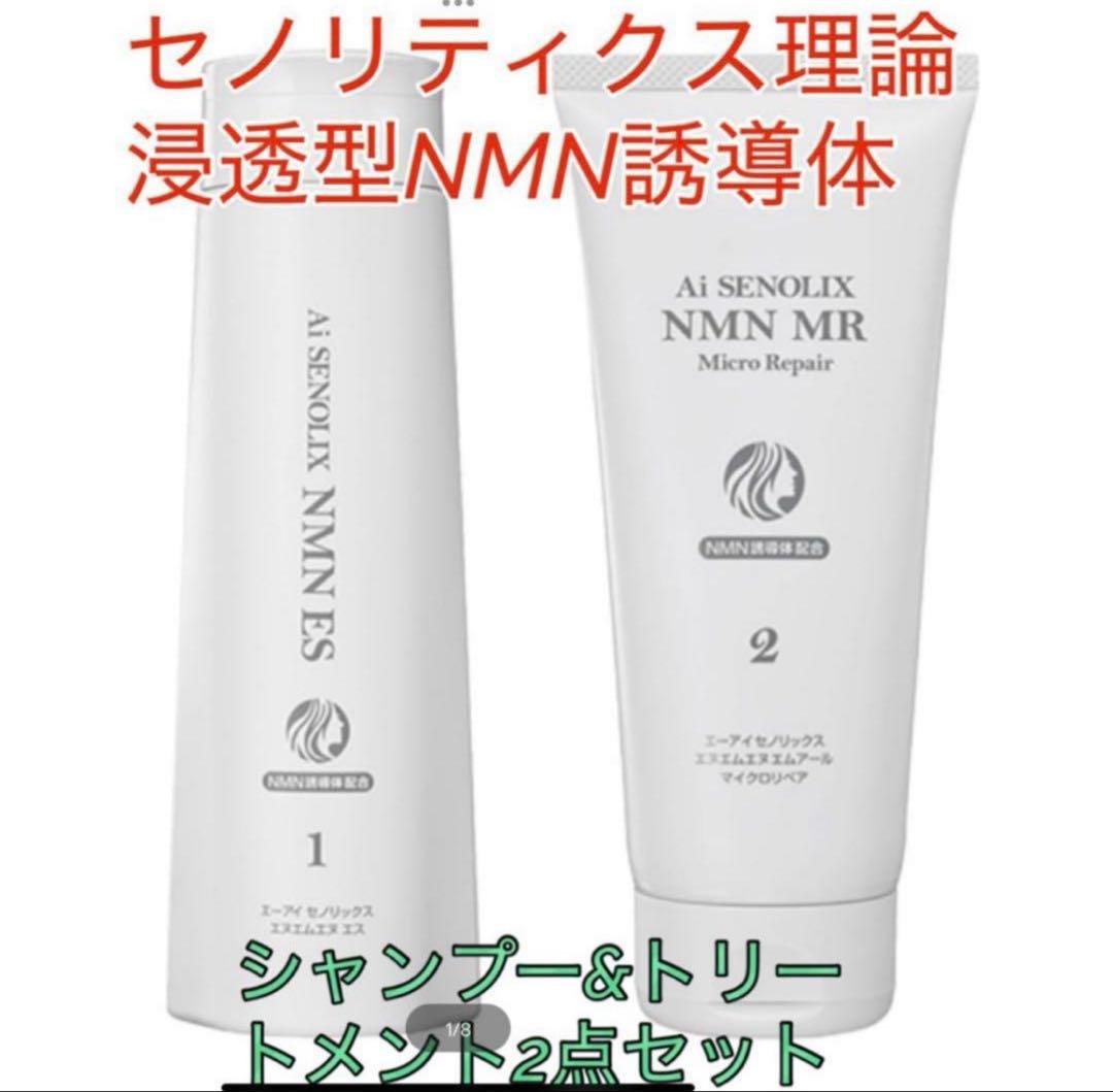 Ai セノリティクスNMN ES シャンプートリートメントMR ・2点　新品