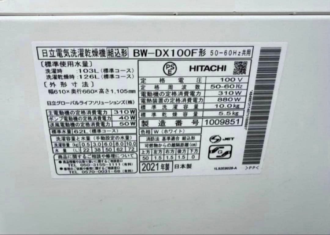 【高年式】 2021年式 10kg 5.5kg 日立洗濯乾燥機BW-DX100F
