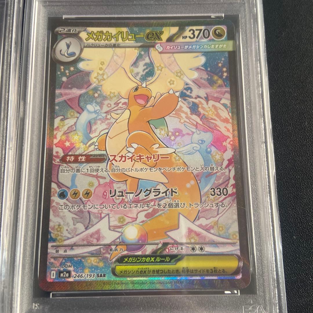 メガカイリューex SAR MEGAドリーム PSA10連番セット 値下げ可能
