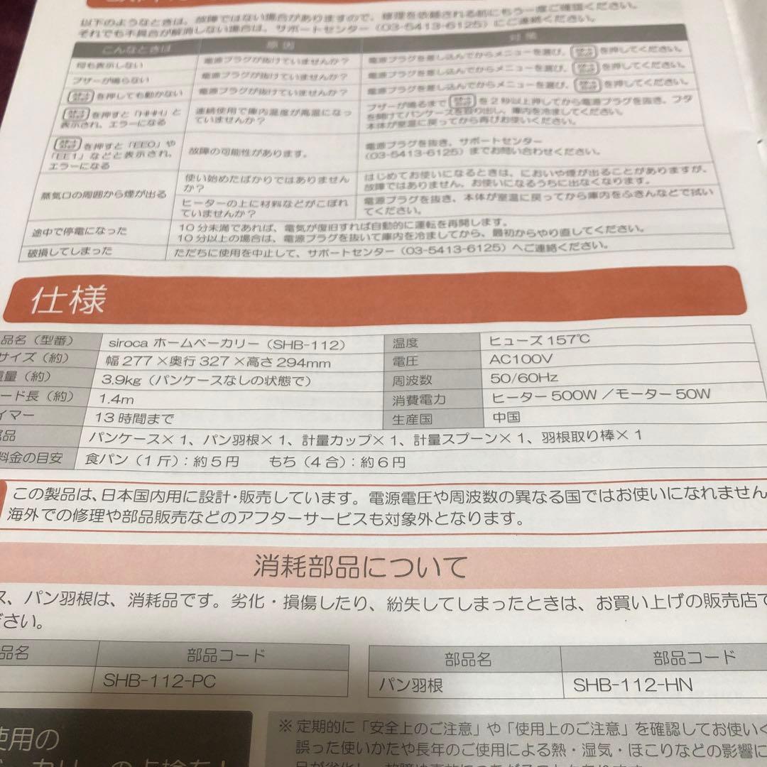 ホームベーカリー　SHB-112 シロカ siroca ホワイト