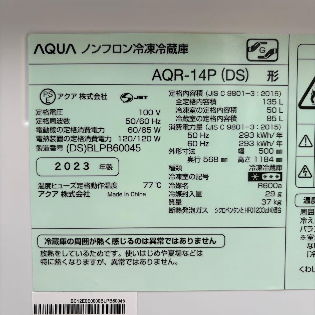 【直接受渡限定】美品 AQUA 冷凍冷蔵庫 AQR-14P(DS) 2023年製