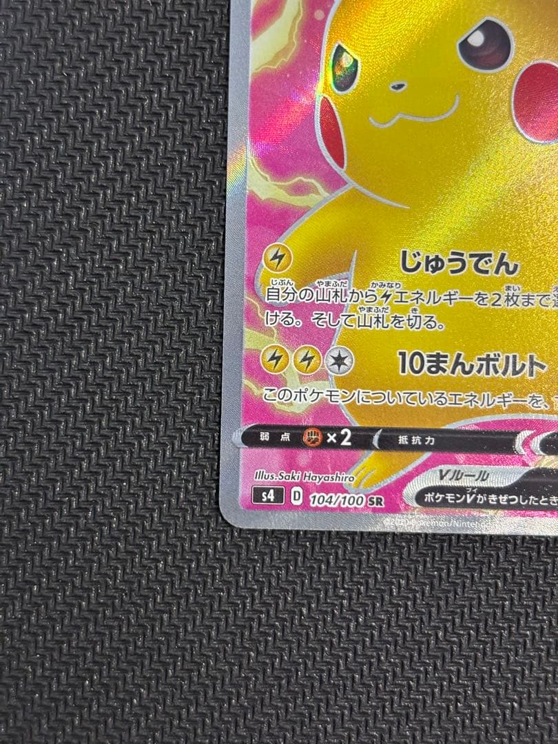 ①ピカチュウV SR S4 仰天のボルテッカー 104/100