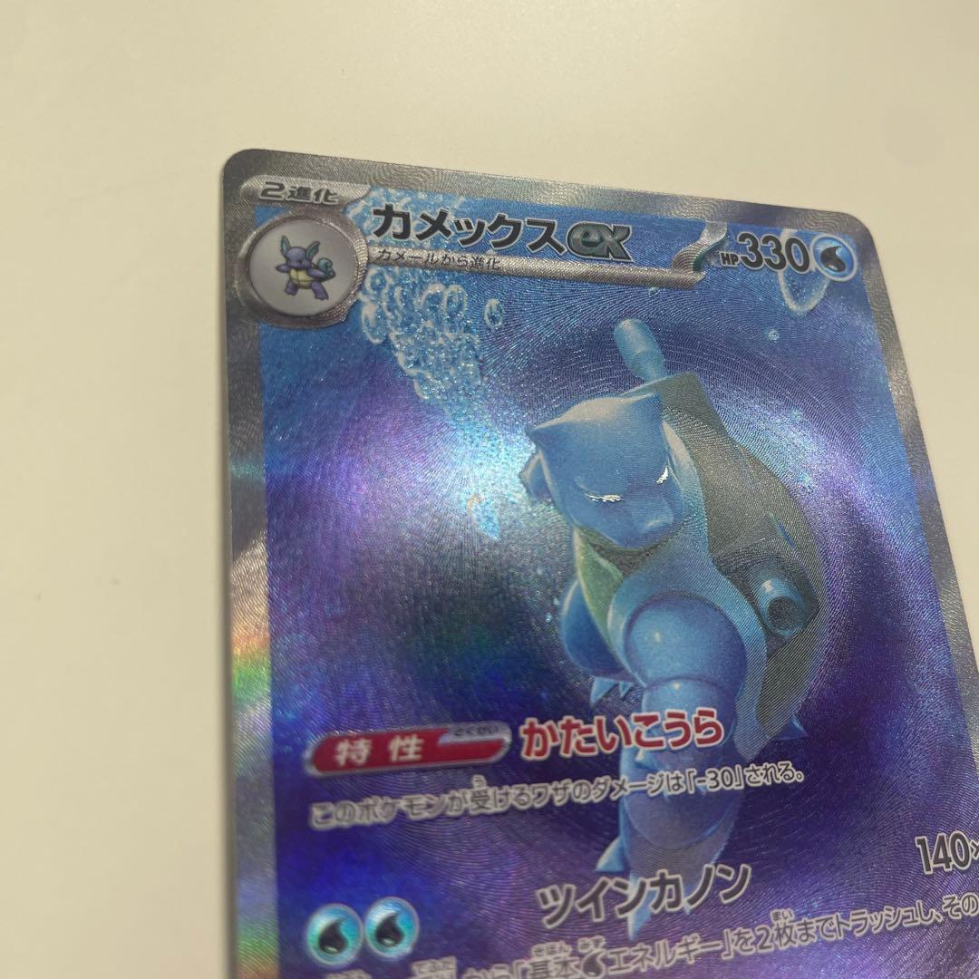 カメックスex 202/165 SAR ポケモンカード151 有田満弘