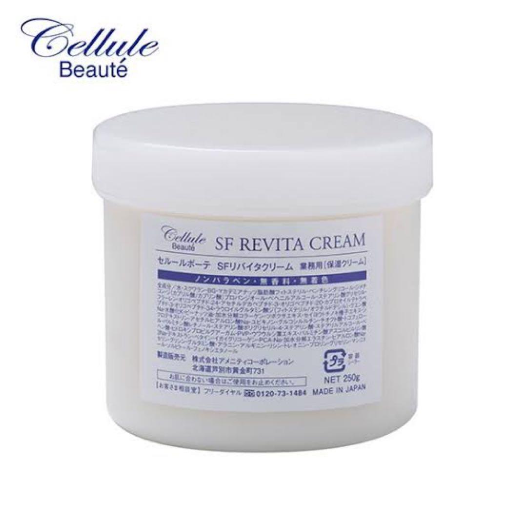 セルールボーテ SF リバイタクリーム 250g