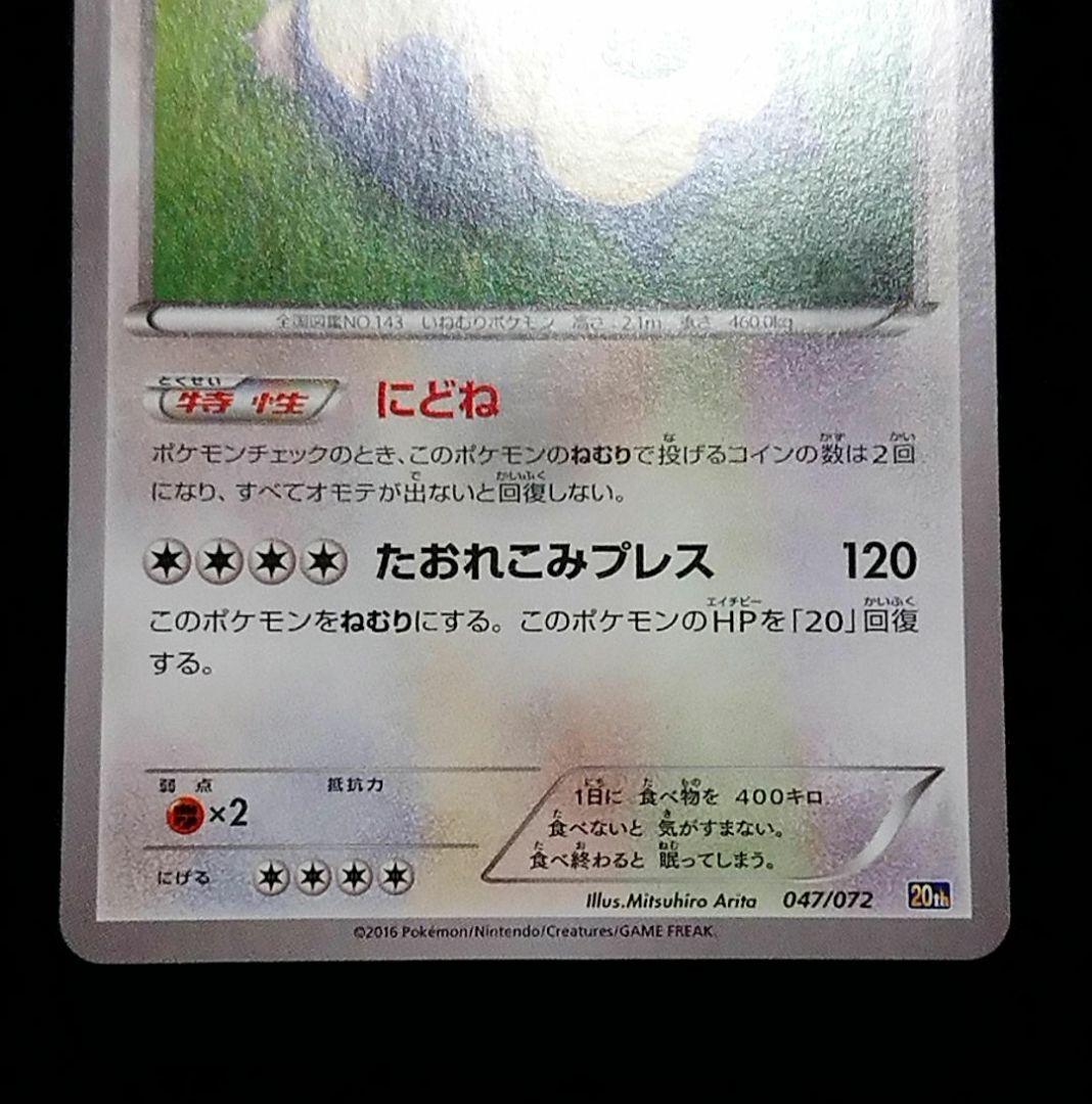 ポケモンカード カビゴン 20th スターターパック