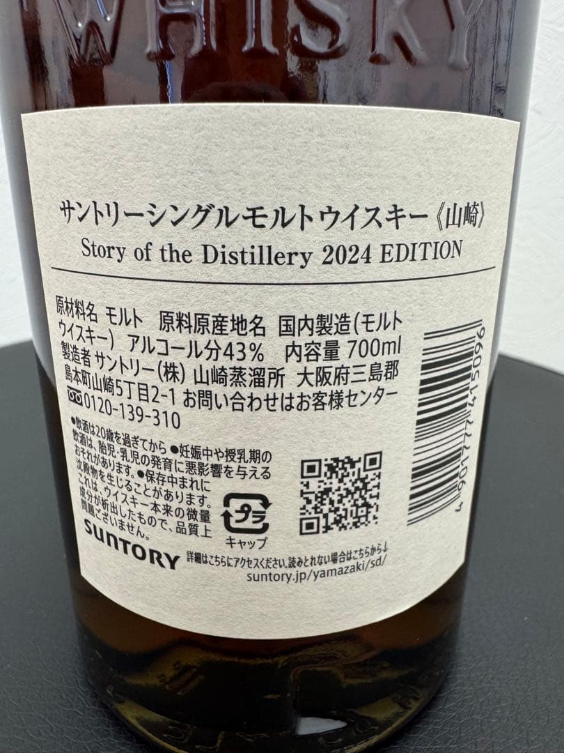 ウイスキー THE YAMAZAKI 2024 EDITION