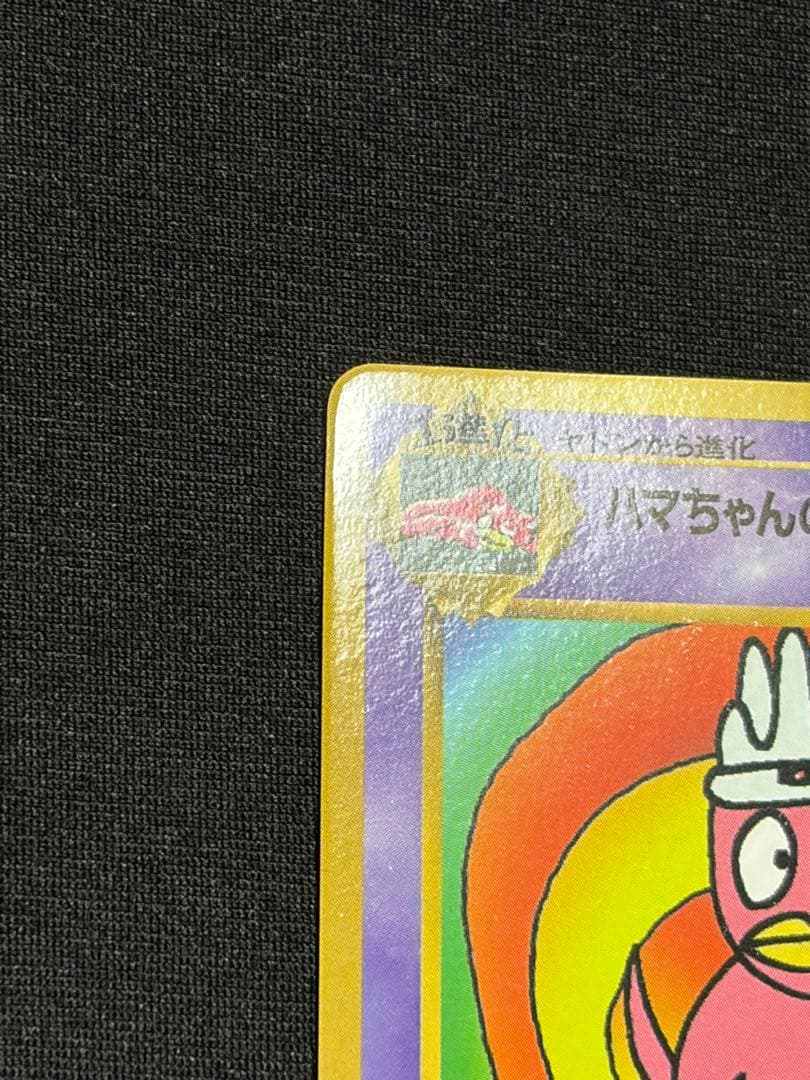 ハマちゃんのヤドキング_旧裏 ポケモンカード