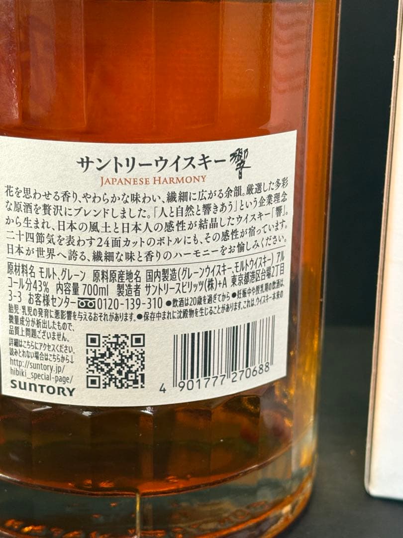サントリーウイスキー 響 Japanese Harmony 700ml