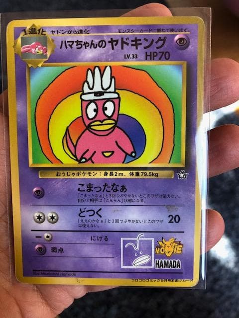ハマちゃんのヤドキング ★ 旧裏 ポケモンカード PROMO