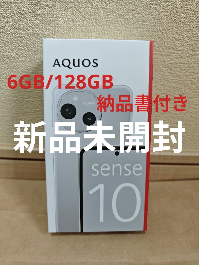 【新品】SHARP AQUOSsense10 6GB/128GB ライトシルバー