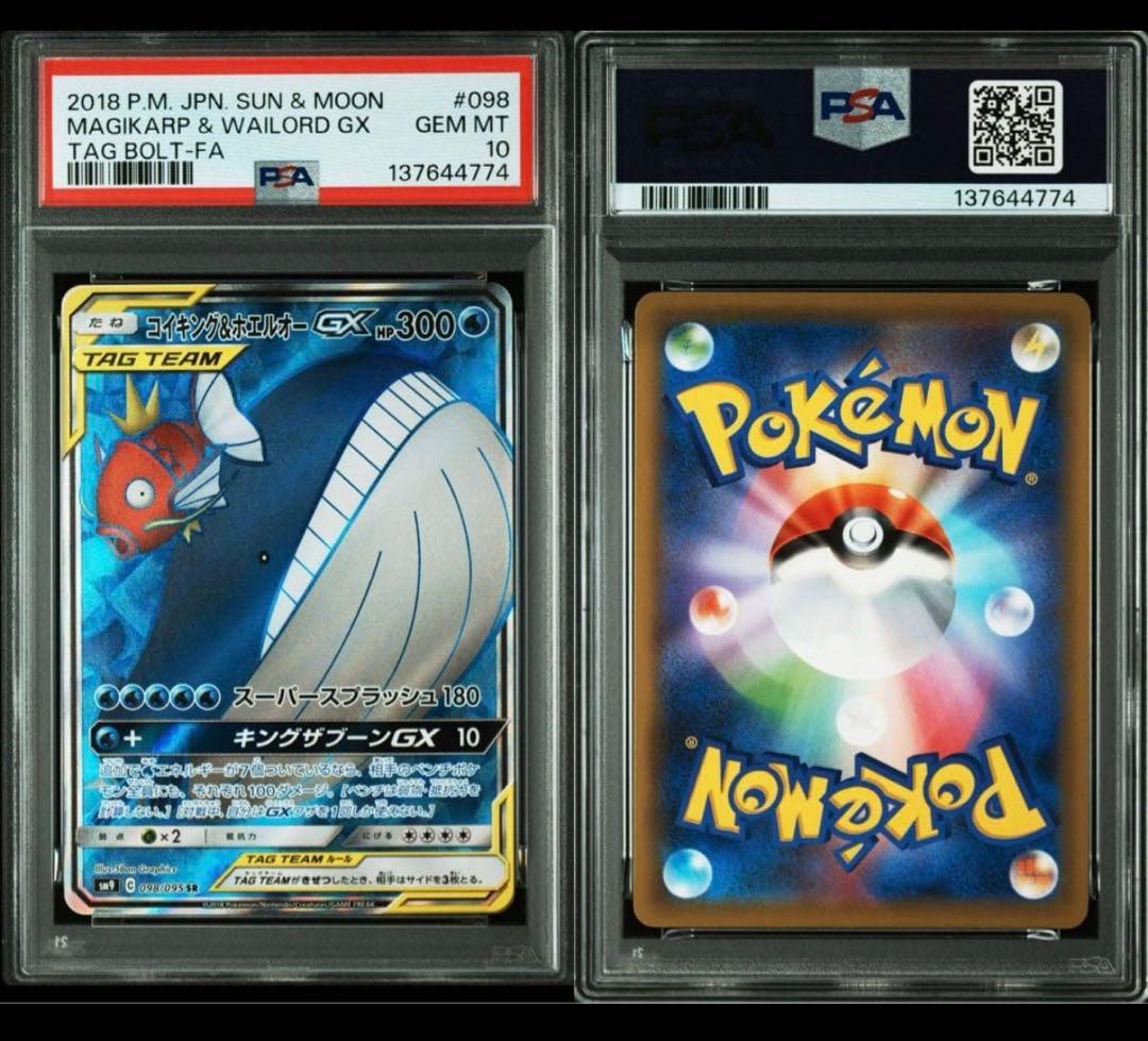 PSA10 コイキング&ホエルオーGX SR SM9 098/095 タッグボル