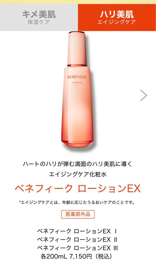 【新品未使用】ベネフィークローションEX I （2本セット）