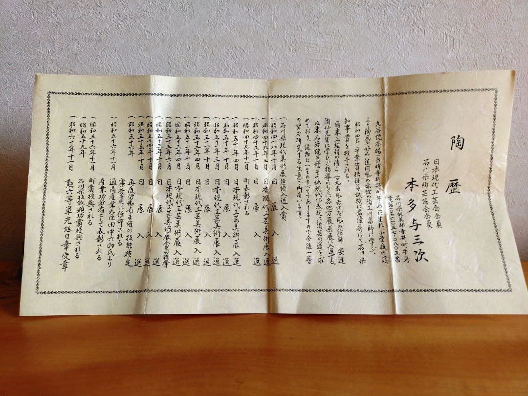 九谷焼 本多与三次 酒器（ぐい呑）木箱入り