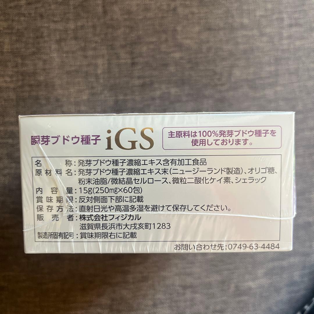 ⭐️週末タイムセール⭐️iGS 瞬芽ブドウ種子iGS 60粒　約2ヶ月分
