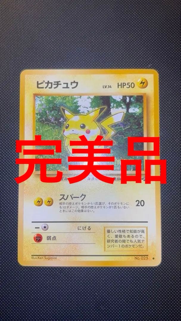 旧裏　完美品　ピカチュウ ポケモンジャングル　センタリング完品