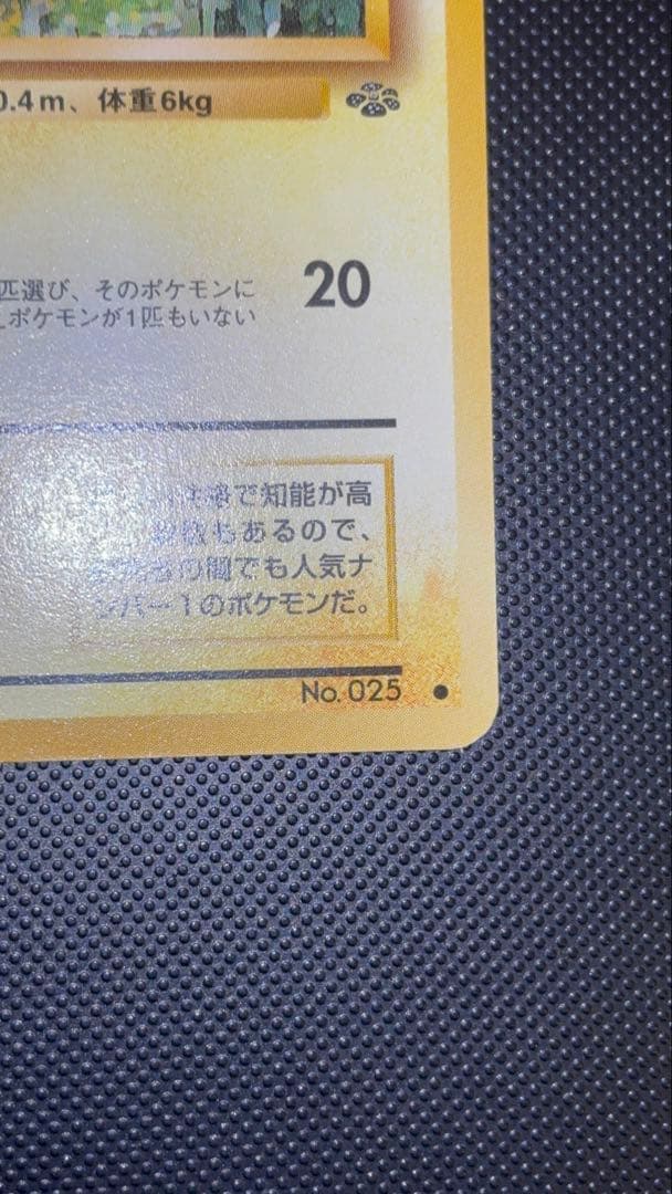 旧裏　完美品　ピカチュウ ポケモンジャングル　センタリング完品