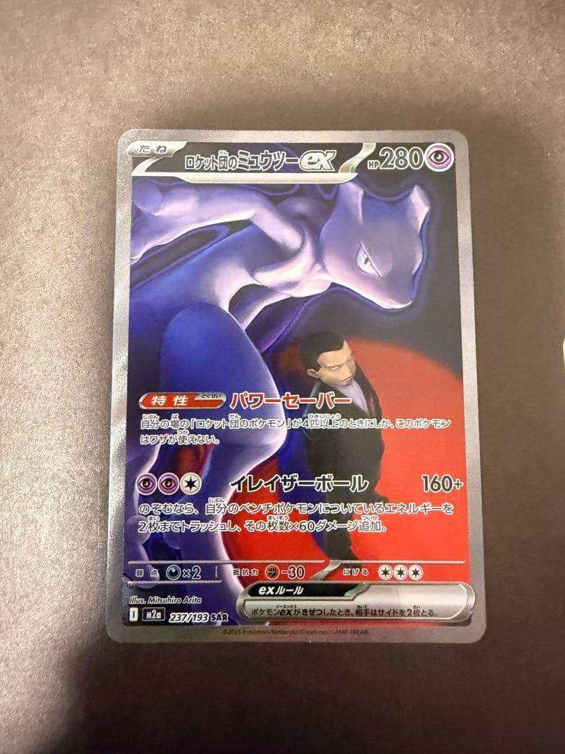 M*y様 ポケモンカード ロケット団のミュウツーex SAR