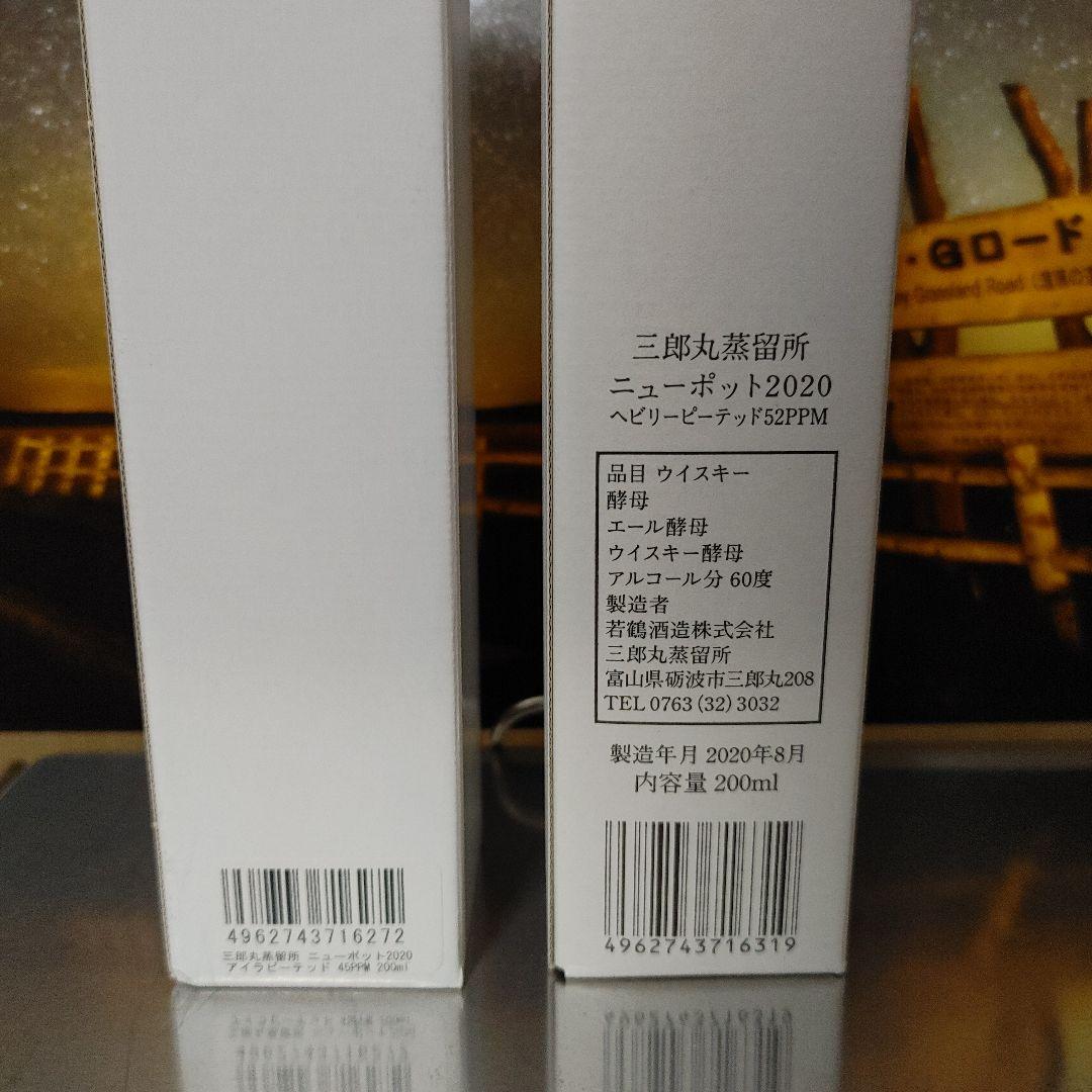 三郎丸蒸留所 ニューポット2020 200ml 2本セット