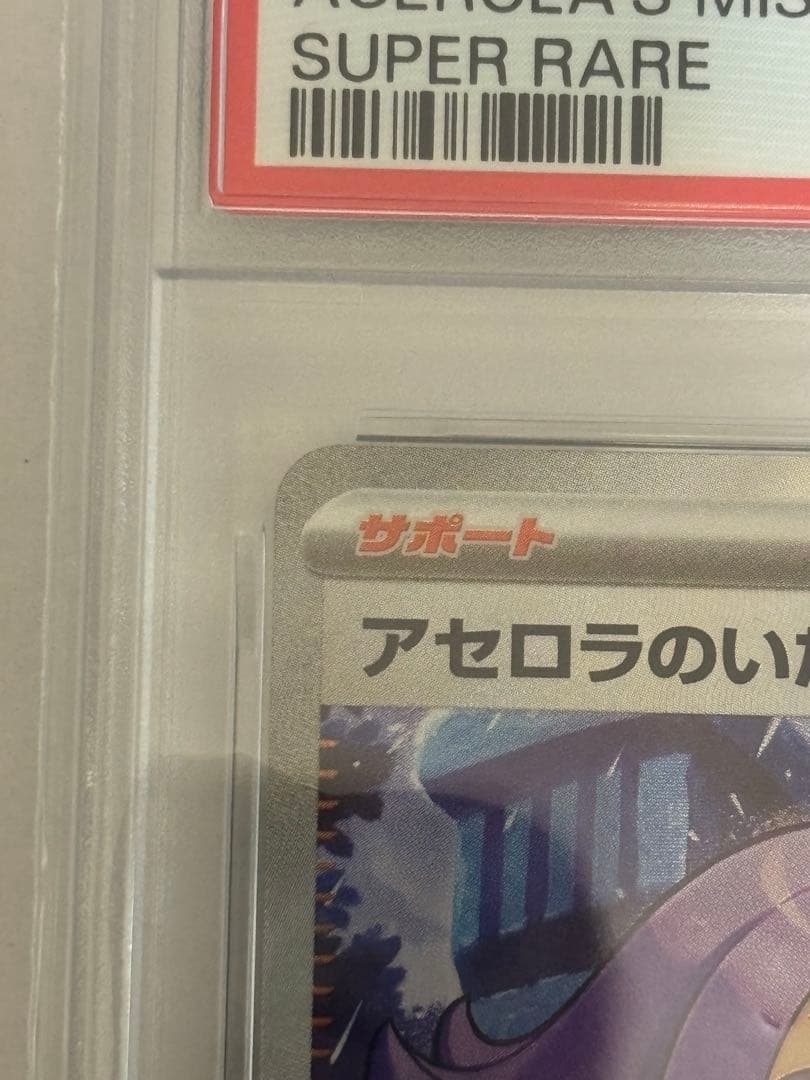 2025 ポケモンカード アセロラのいたずら #084 PSA10
