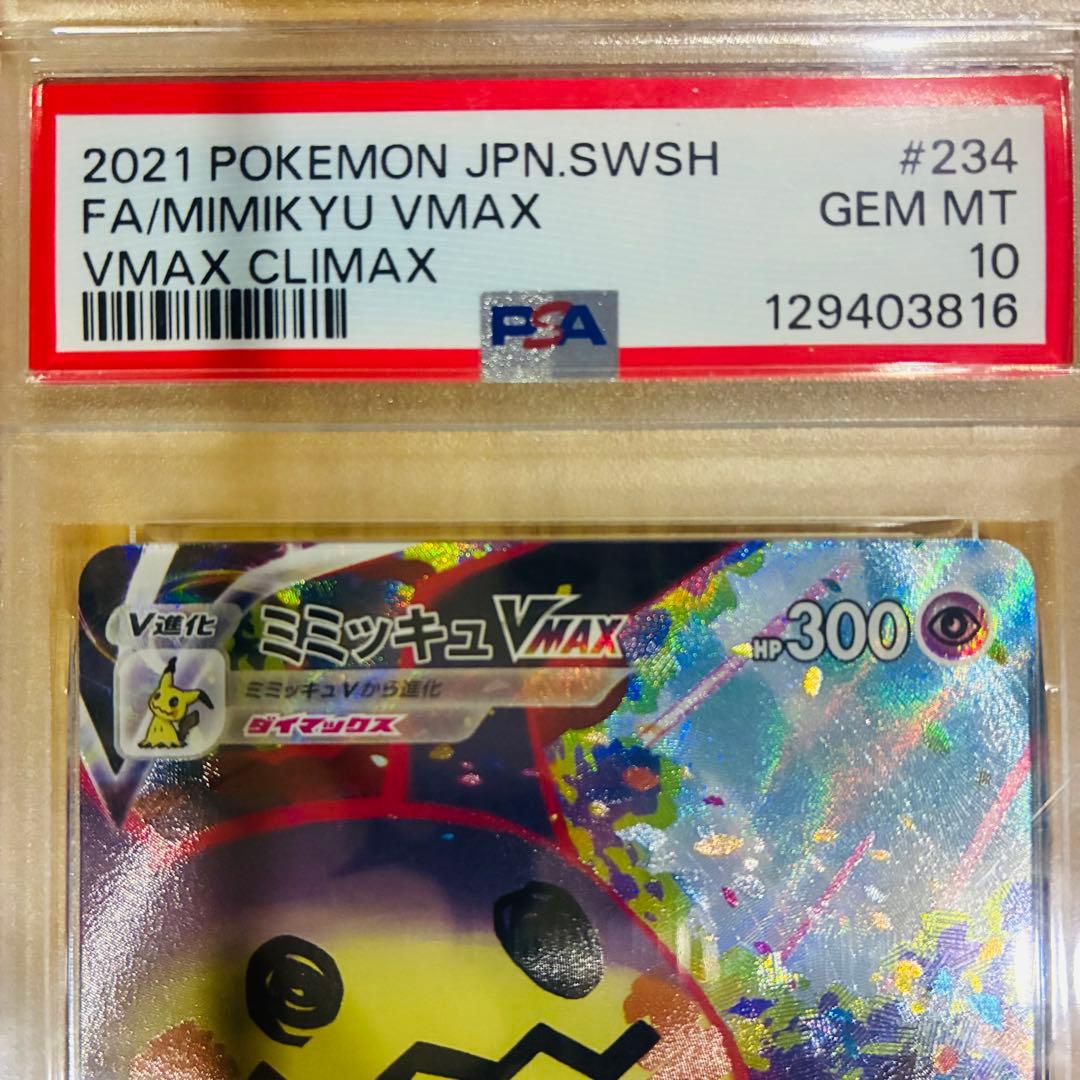 【PSA10】 ミミッキュvmax csr MIMIKYU VMAX #234