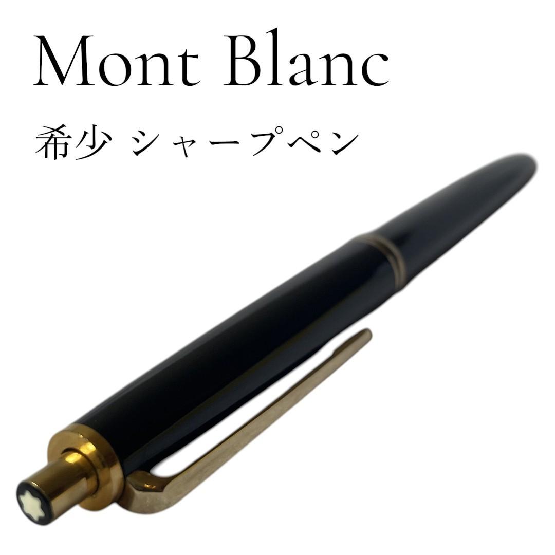 【希少】Montblanc モンブラン シャープペンシル 黒 ゴールド 動作良好
