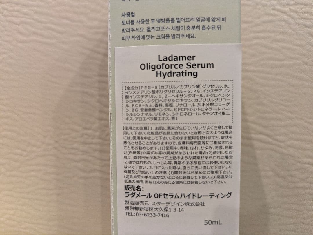 LADAMER ラダメール オリゴフォースセラム 1個