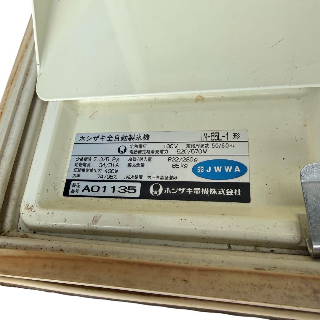 ホシザキ IM-65L-1 全自動製氷機 業務用 100V 動作確認済み