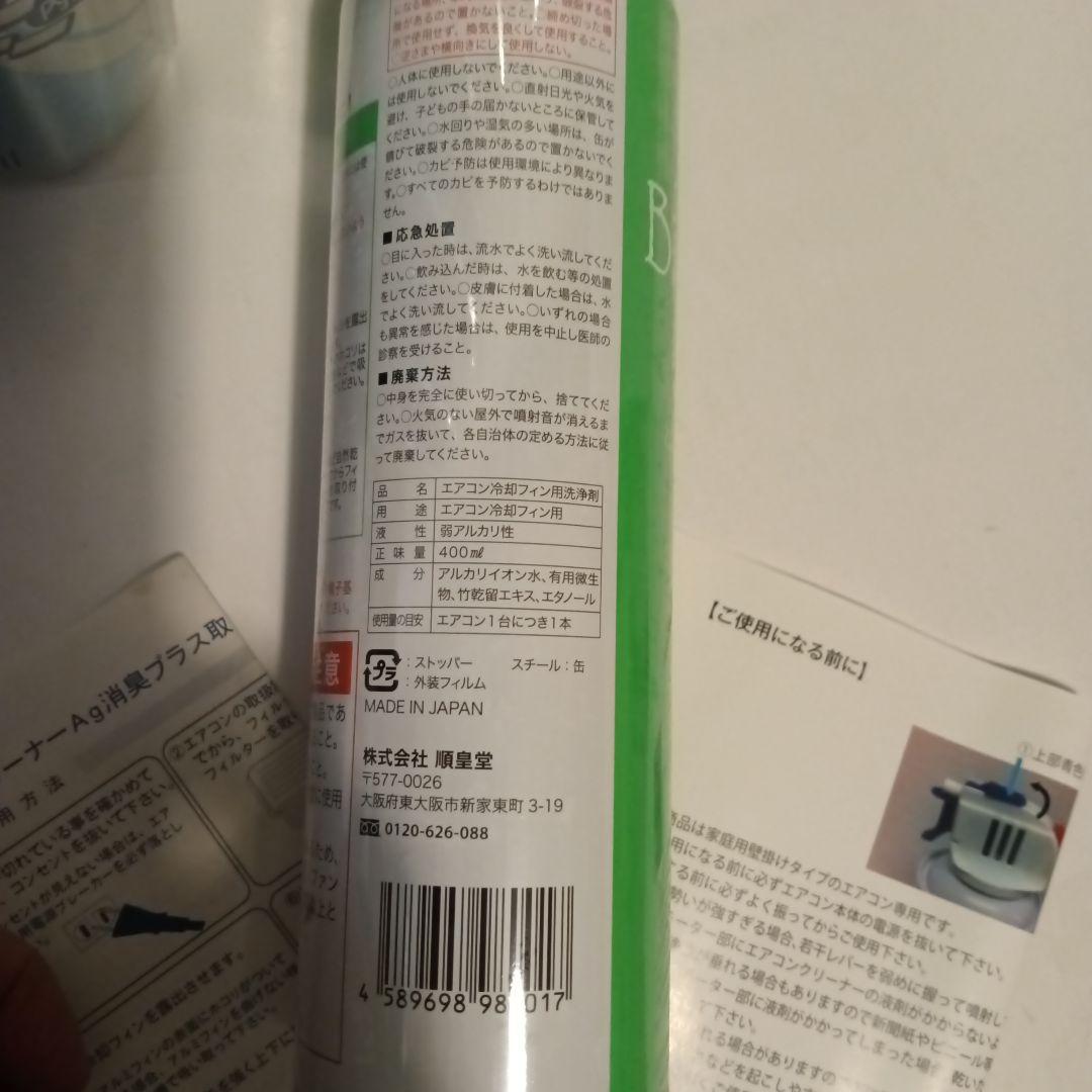 エアコンクリーナー Ag+4本＆消臭Aqua BioMagicクリーナー 3本