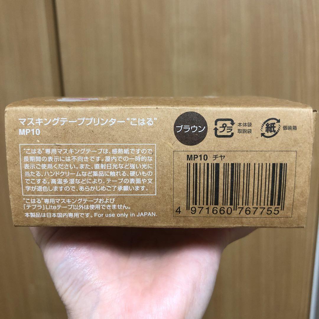 マスキングテーププリンター こはる KING JIM MP10 ブラウン